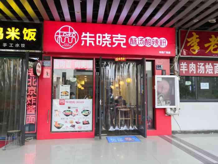 朱晓克酥汤酸辣粉(华强广场店)-"刚开业吧好像,正好吃