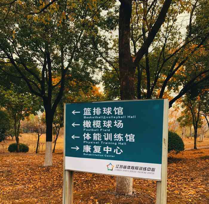 南京体育学院(仙林校区)