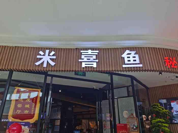 米喜鱼(惠济万达店)-"店里的小伙伴开了工资小康了一把,选了一条.