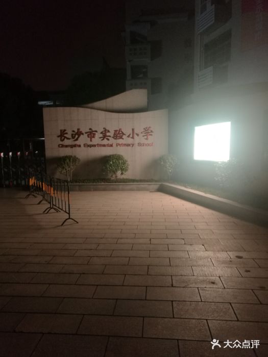 长沙市实验小学校门图片 第1张