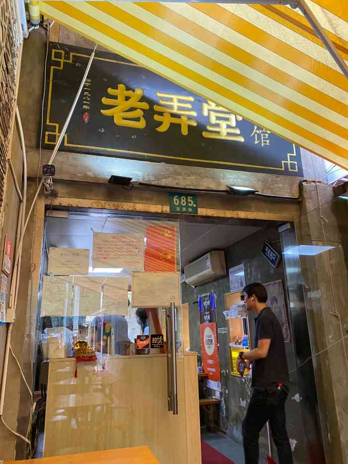 沪西老弄堂面馆(定西路店)