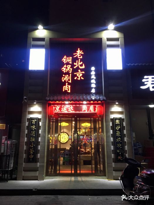 陈记老北京铜锅涮肉(凤城路店)门面图片