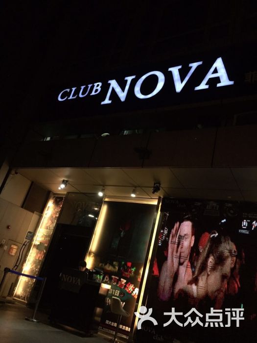 nova酒吧图片 - 第2张