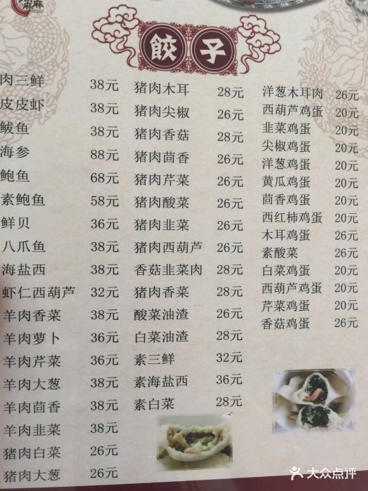 饺子馆(栖美园)菜单图片