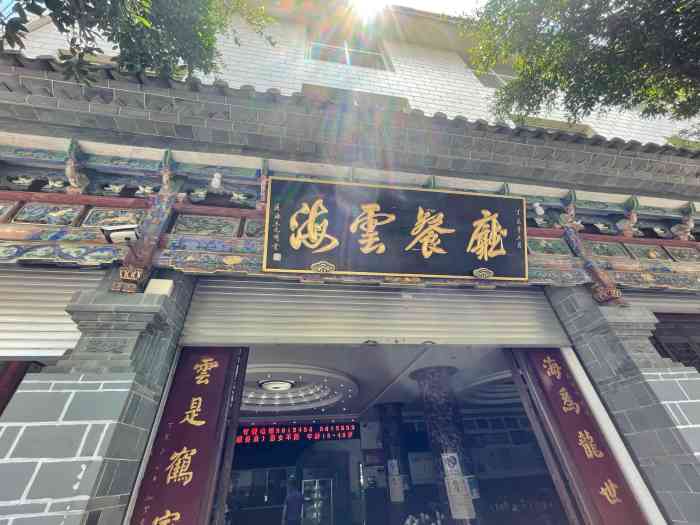 海云餐厅-"回一次通海,不去海云吃一次早餐真是太可惜