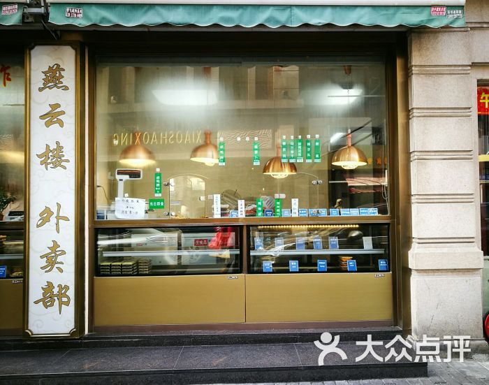 燕云楼(云南路店)菜单图片 - 第2张