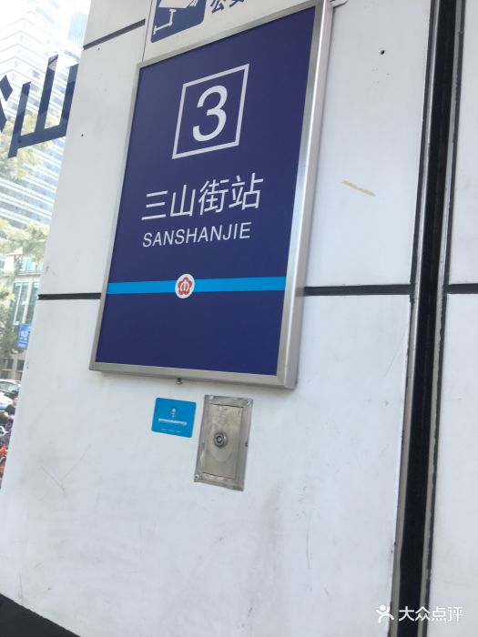 三山街-地铁站图片 第16张