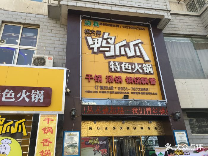 清真杨大师鸭爪爪特色火锅(安宁店)图片