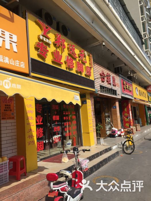 郑远元专业修脚房(莲前东路2号店)图片 - 第2张