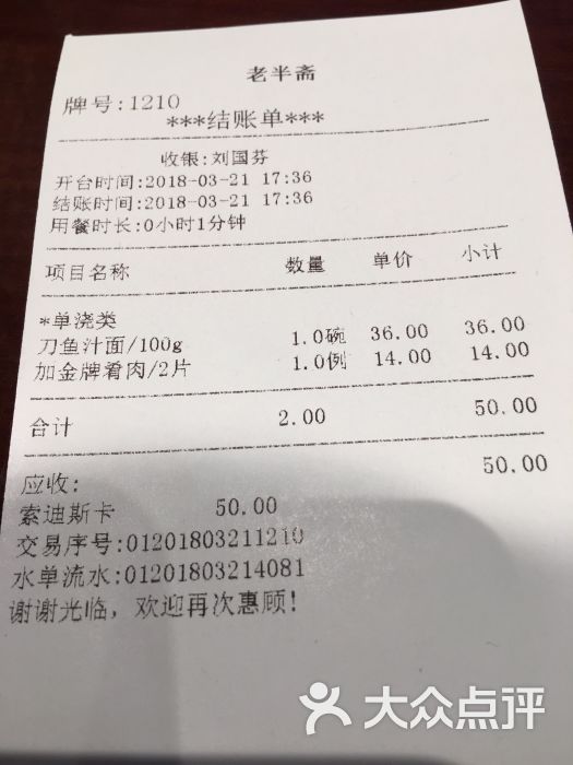 老半斋--价目表图片-上海美食-大众点评网