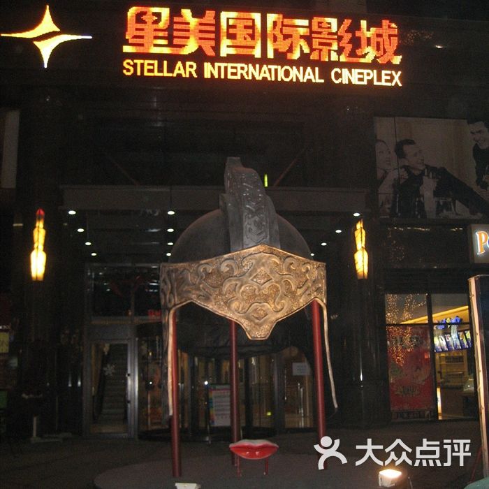 星美国际 大众点评