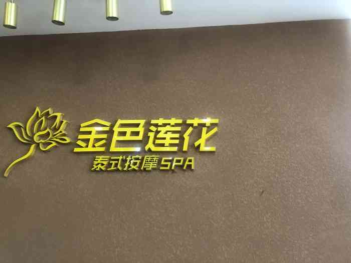 金色莲花 泰式按摩spa(大沙地店)-"做了一个泰式spa