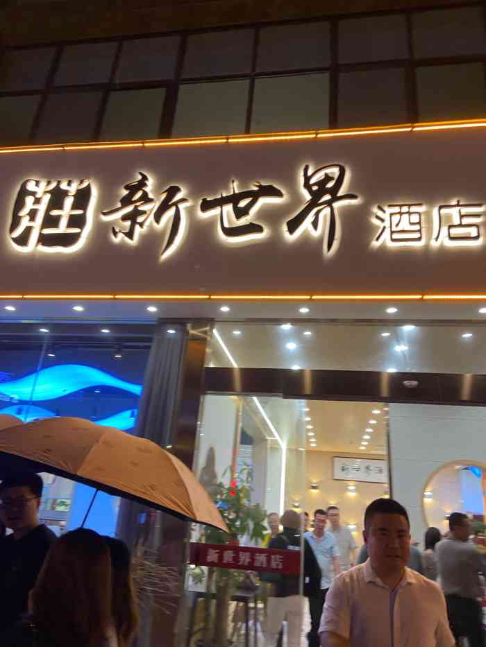 新世界酒店(环科园店"环科园新城路开了几个月的店了,看评价不怎.