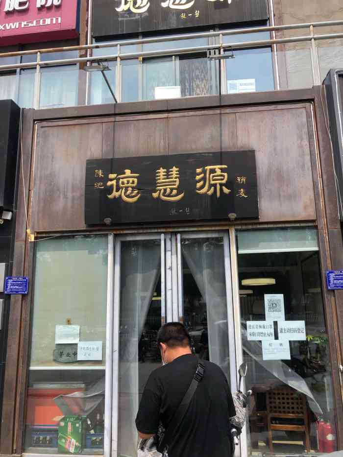 陈纪德慧源稍麦回龙观店