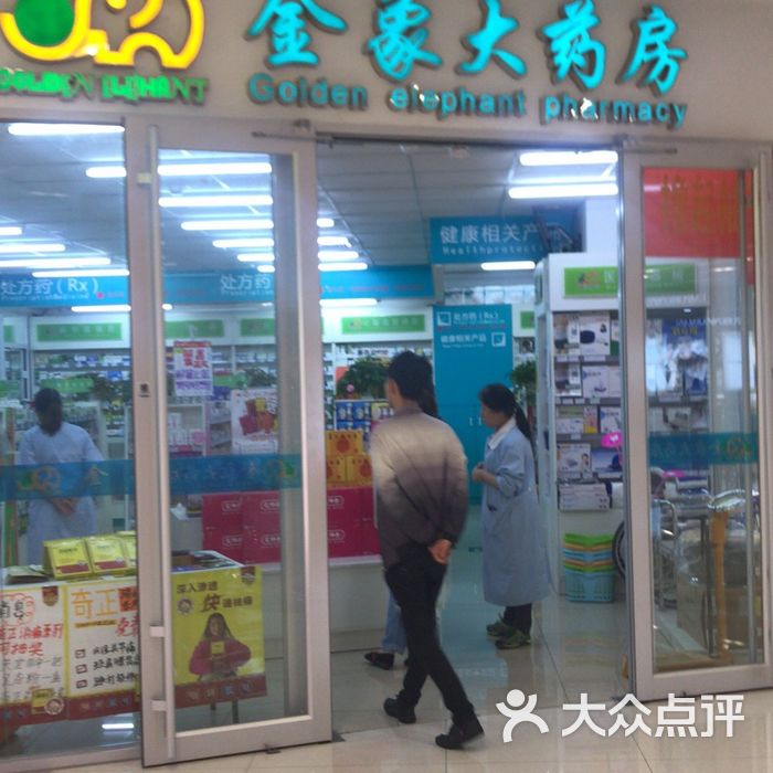 金象大药房图片-北京药店-大众点评网