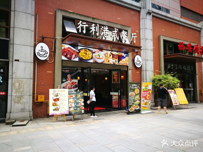 行利港式茶餐厅(南坪店)商家招牌图片