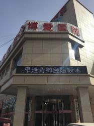 昌平博爱医院(图)-北京-第页