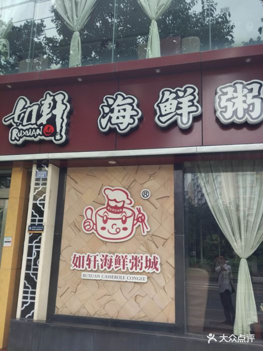 如轩海鲜粥城(双楠店)图片 - 第180张