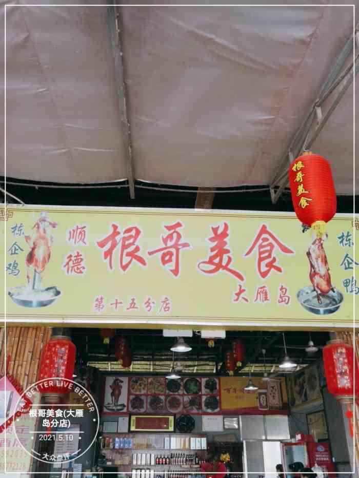 根哥美食(大雁岛分店"中午被朋友带去吃广东大排档,别看环境不怎.