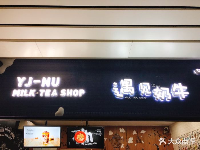 遇见奶牛奶茶冷饮店图片 第12张