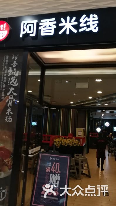 阿香米线(分钟寺店)图片 - 第1张