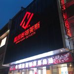 瞻园奥特莱斯商场的全部评价-南京