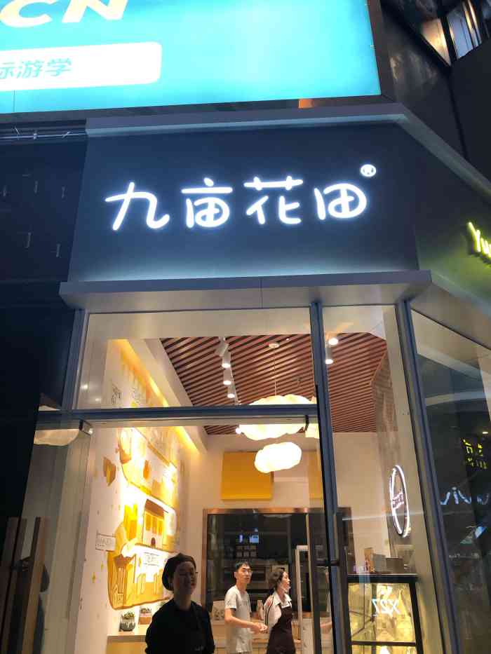 九亩花田手工吐司(南海万科广场店)