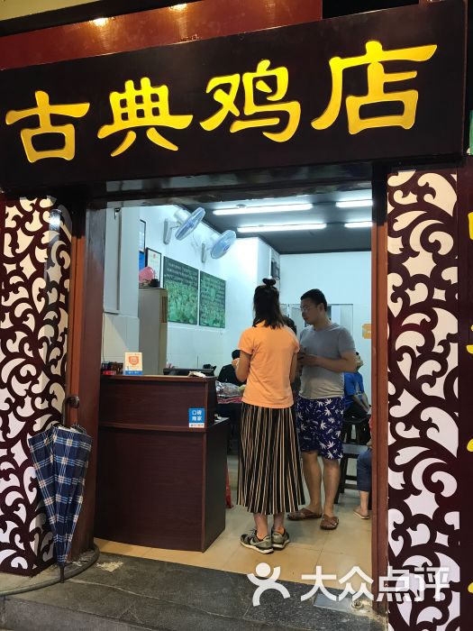 古典鸡店图片 第14张