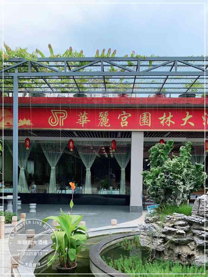 华丽宫大酒楼-"华丽宫大酒楼看好多人都在推荐,菜品来说算.