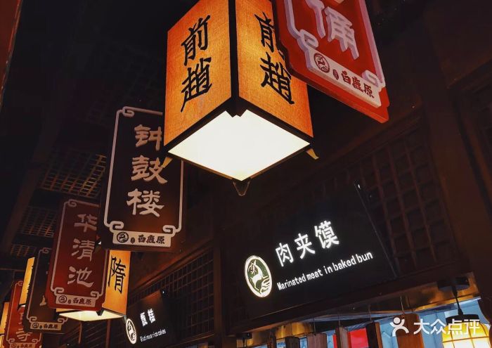 白鹿原(未央大融城店)-图片-西安美食-大众点评网