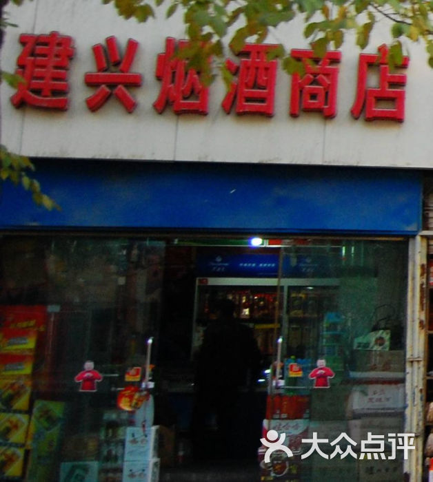建兴烟酒商店门面图片 - 第1张
