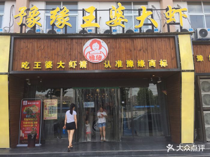 豫缘王婆大虾(祭城总店)图片 - 第374张