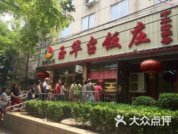 玉华台饭庄门面图片 - 第2303张