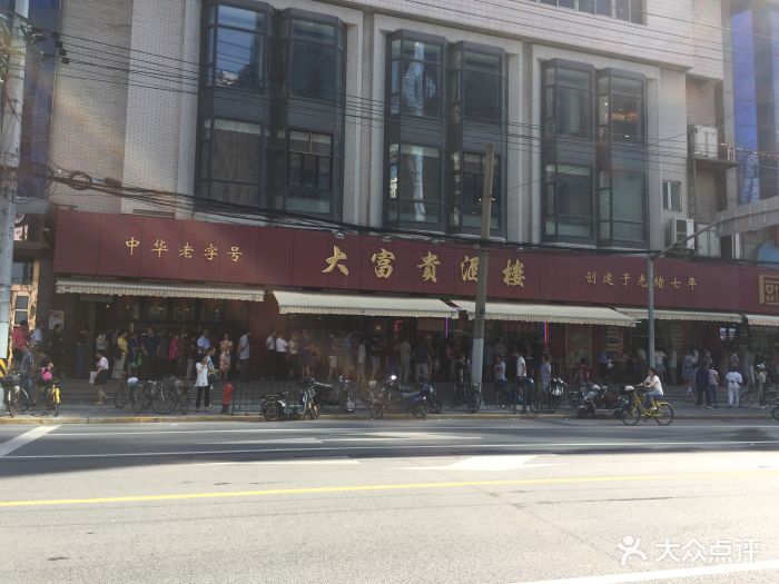 大富贵酒楼(中华路总店)图片 第1326张