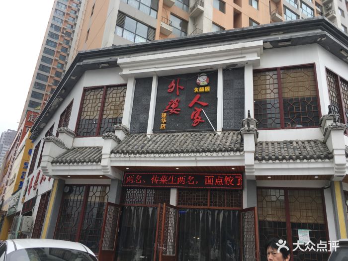 久品居外婆人家(建华店)-图片-石家庄美食-大众点评网