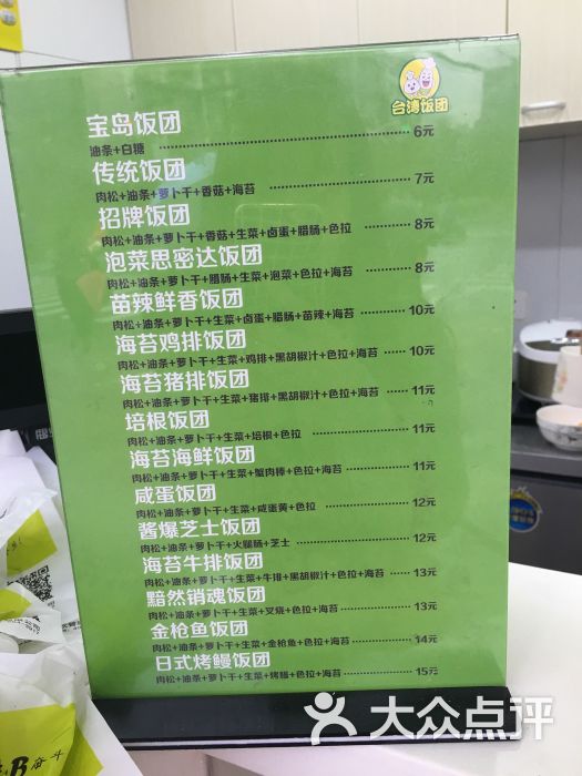 台湾饭团--价目表图片-上海美食-大众点评网