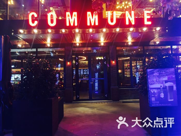 commune公社(339电视塔店)-图片-成都美食-大众点评网