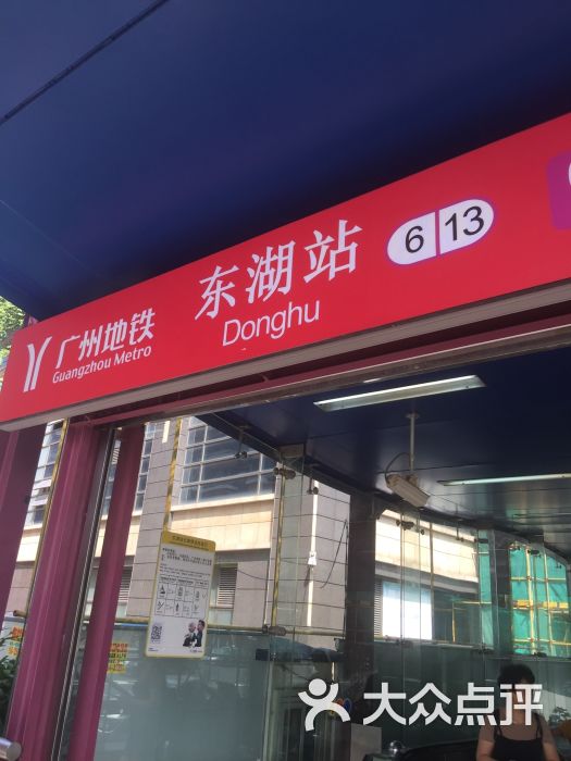 东湖地铁站-图片-广州生活服务-大众点评网