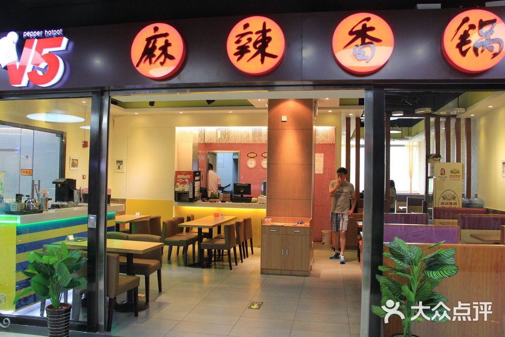 v5麻辣香锅(阜通西大街店)门面图片 第23张