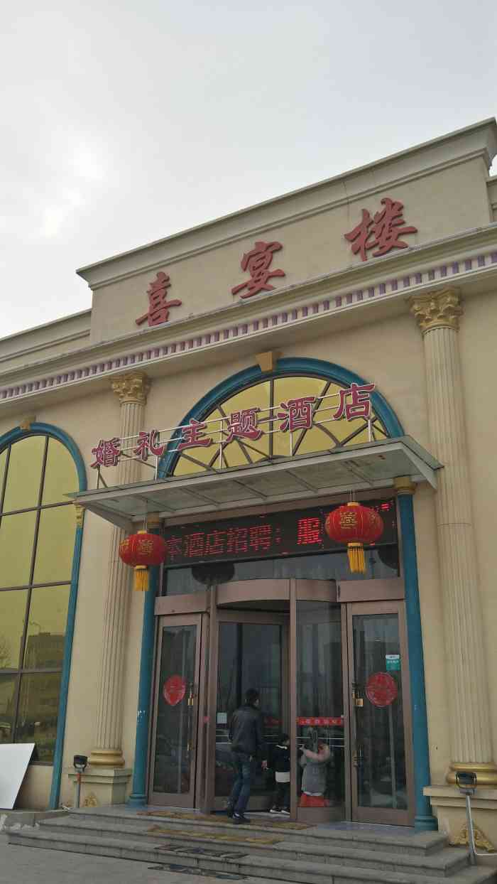 喜宴楼(大召营店)-"总有些时间觉得自己太累了,那就用