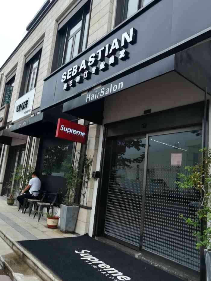 塞巴斯汀sebastian专业美发店(万象城店)