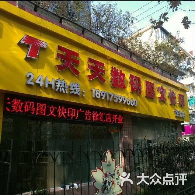 天天数码图文广告快印外观门面图片 - 第1张