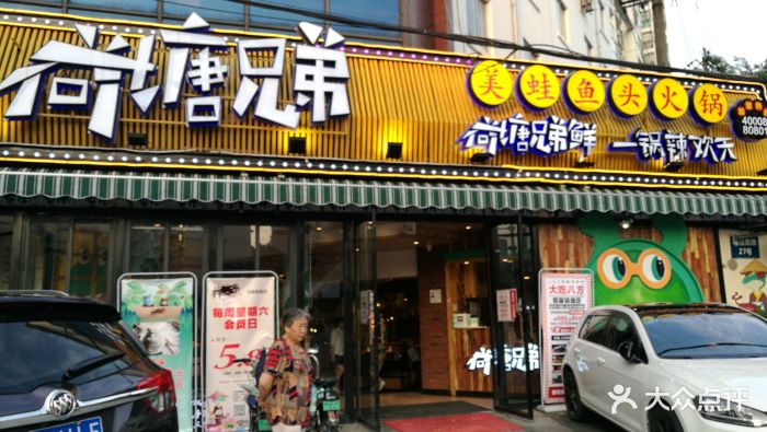 荷塘兄弟美蛙鱼头(马鞍南路店)图片 - 第618张