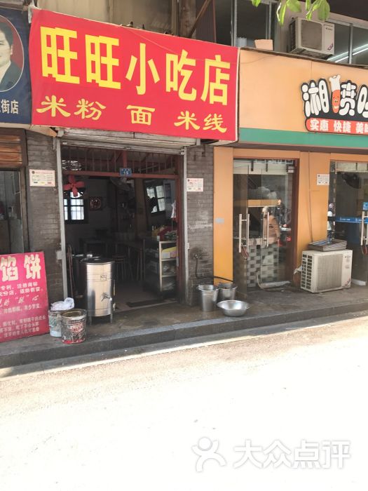 旺旺小吃店图片 - 第4张