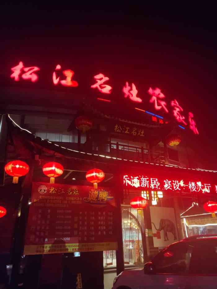 松江名灶农家乐(泗泾店)