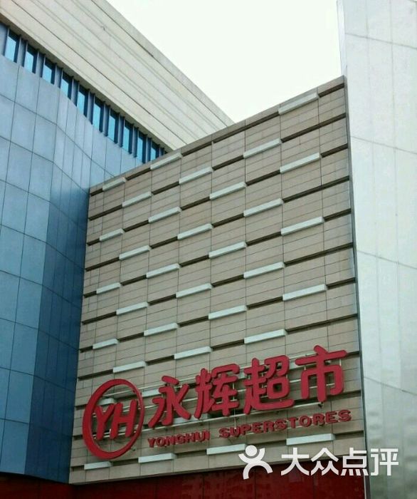 永辉超市(北一路店-图片-沈阳购物-大众点评网