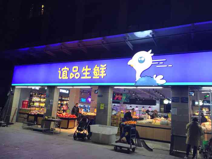 谊品生鲜(翠林华庭店"金科一城附近的门店,里面种类比较多,菜品.