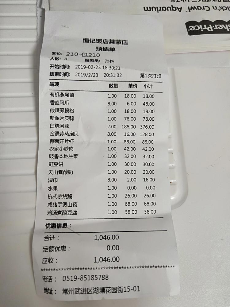 恒记饭店(莱蒙城店"看账单,其实我就是来吃河豚的,哈哈哈,其.