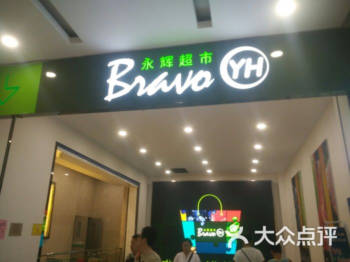 bravo永辉超市(吴中万达店-图片-苏州购物-大众点评网