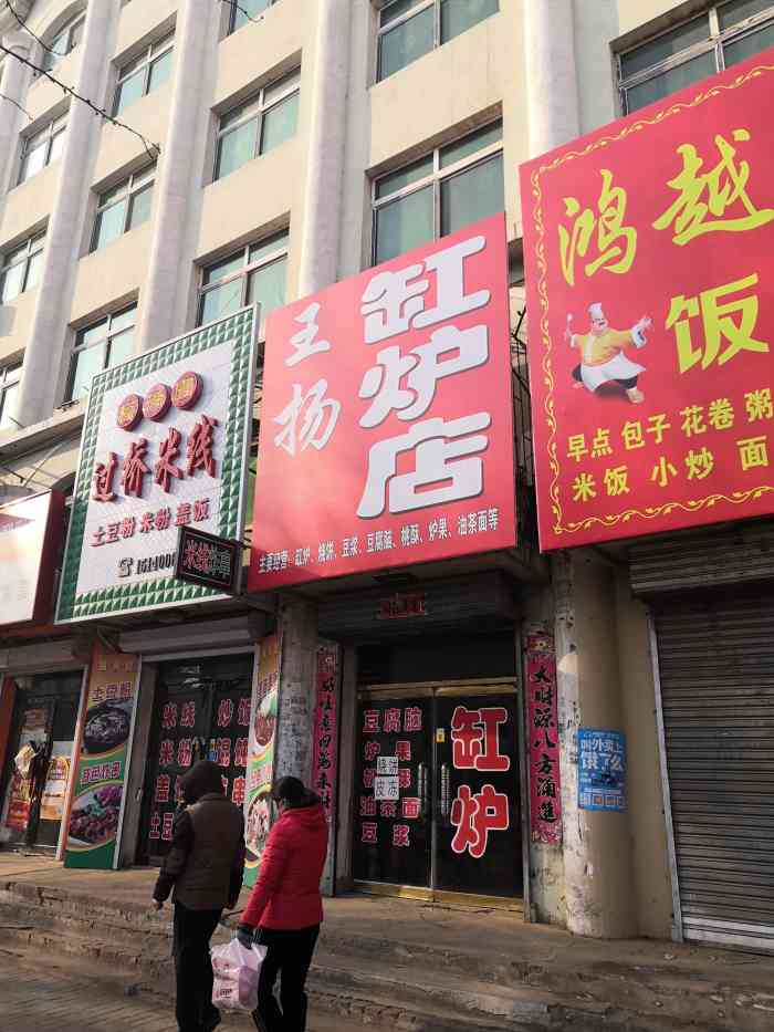 王扬缸炉店-"缸炉是法库特色小吃,位置在十字街老纪委家.
